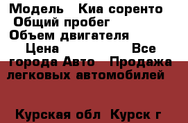  › Модель ­ Киа соренто › Общий пробег ­ 116 000 › Объем двигателя ­ 2..2 › Цена ­ 1 135 000 - Все города Авто » Продажа легковых автомобилей   . Курская обл.,Курск г.